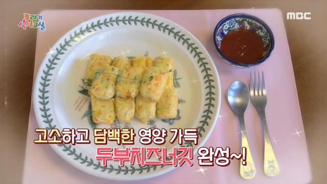 고소하고 담백한 영양 가득 ＜두부치즈너깃＞ 레시피 공개, MBC 220121 방송