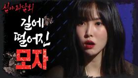 길에 떨어진 모자!,MBC 220120 방송