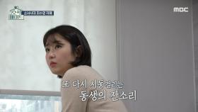 계속되는 동생의 잔소리😂 언니 최수진에게 잔소리를 하는 최수영!, MBC 220118 방송