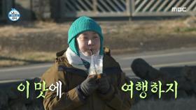 ＂이 맛에 여행하지＂ 🧡 앞만 보고 달려온 후 즐기는 나래의 달콤한 휴식 💡, MBC 220121 방송