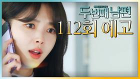 [112회 예고] ＂윤재경 너 제정신이야?!＂, MBC 20220124 방송