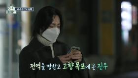 전역 후 고향인 목포를 찾은 위너 김진우!, MBC 220118 방송