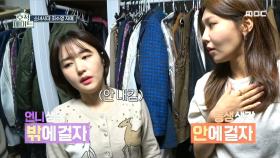 좁혀지지 않는 옷장 논쟁😭 우여곡절 끝에 옷 정리 완료!, MBC 220118 방송
