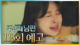 [113회 예고] “태양이 엄마는 봉선화씨야”, MBC 220125 방송