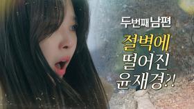 절벽에서 떨어진 오승아에 엄현경 '충격', MBC 220124 방송