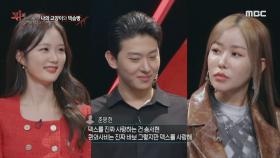 시청자들이 가장 궁금해 한 덱·송·퀸의 관계❗😏, MBC 220124 방송