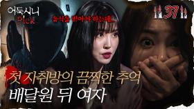 [어둑시니Pick] 섬뜩했던 첫 자취방의 끔찍한 추억, 배달원 뒤에 우둑커니 서있는 여자｜#심야괴담회 MBC220120방송