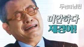 “미안하다 재경아...” 미안함에 눈물을 흘리는 정성모!, MBC 220126 방송
