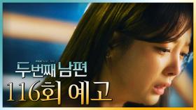 [116회 예고] “재민씨와 나... 엄마가 같은 남매?!”, MBC 220128 방송