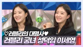 《스페셜》 ♥러블리의 대명사♥ 러블리 궁녀 성덕임 이세영!, MBC 220126 방송