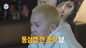 [선공개] 송민호의 캠핑 느낌 먹방!😘🍖 혼술에 통삼겹 한 상!, MBC 220128 방송