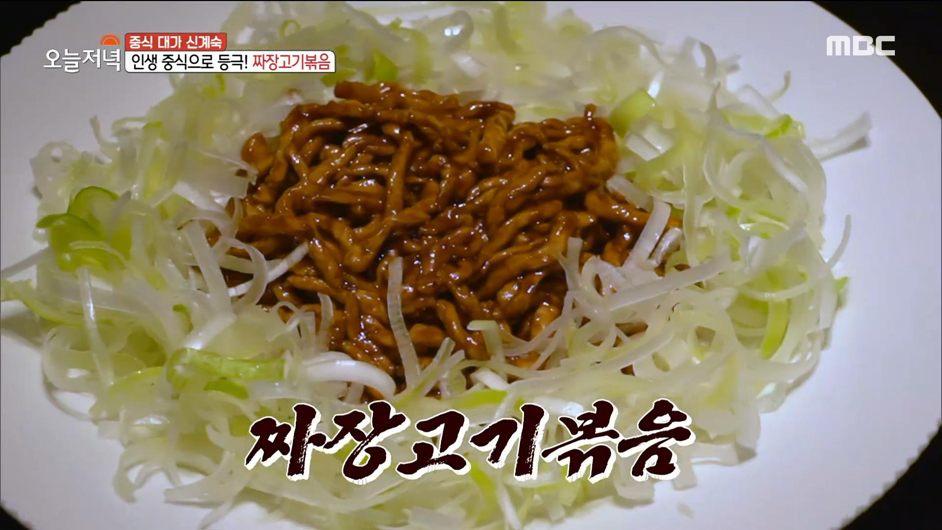 인생 중식 등극! 신계숙 표 짜장고기볶음🍛 , MBC 220128 방송 | ZUM TV