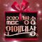 2020 MBC 방송연예대상