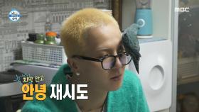 민호의 앵무새 치피 ✨ ＂원래 같이 웃는데...＂ 웃어주지 않는 치피, MBC 220128 방송
