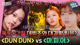 [방과후 설렘] 데뷔가 코앞!! 그 어떤 무대보다 간절한 도전조 대결🔥 'DUN DUN' vs '마.피.아. In the morning'| #10화 #방과후설렘 #엠뚜루마뚜루