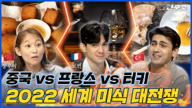 중국 VS 프랑스 VS 터키🔥 세계 3대 '맛잘알', 최고의 미식 국가는 어디일까?