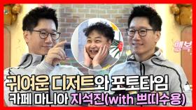 《스페셜》 국밥 비주얼에 귀여운 디저트 먹는 카페 마니아 💕지석진(with 쁘띠수용)💕, MBC 220129 방송