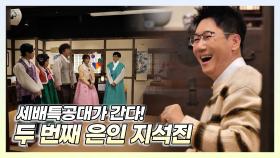 《스페셜》 세배 특공대가 간다! 두 번째 은인 지석진, MBC 220129 방송