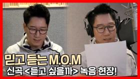 《스페셜》 믿고 듣는 M.O.M 신곡 ＜듣고 있을까＞ 녹음 현장!🎤, MBC 220129 방송