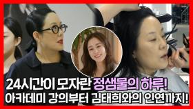 《스페셜》 24시간이 모자란 정샘물의 하루! 아카데미 강의부터 김태희와의 인연까지!, MBC 220129 방송