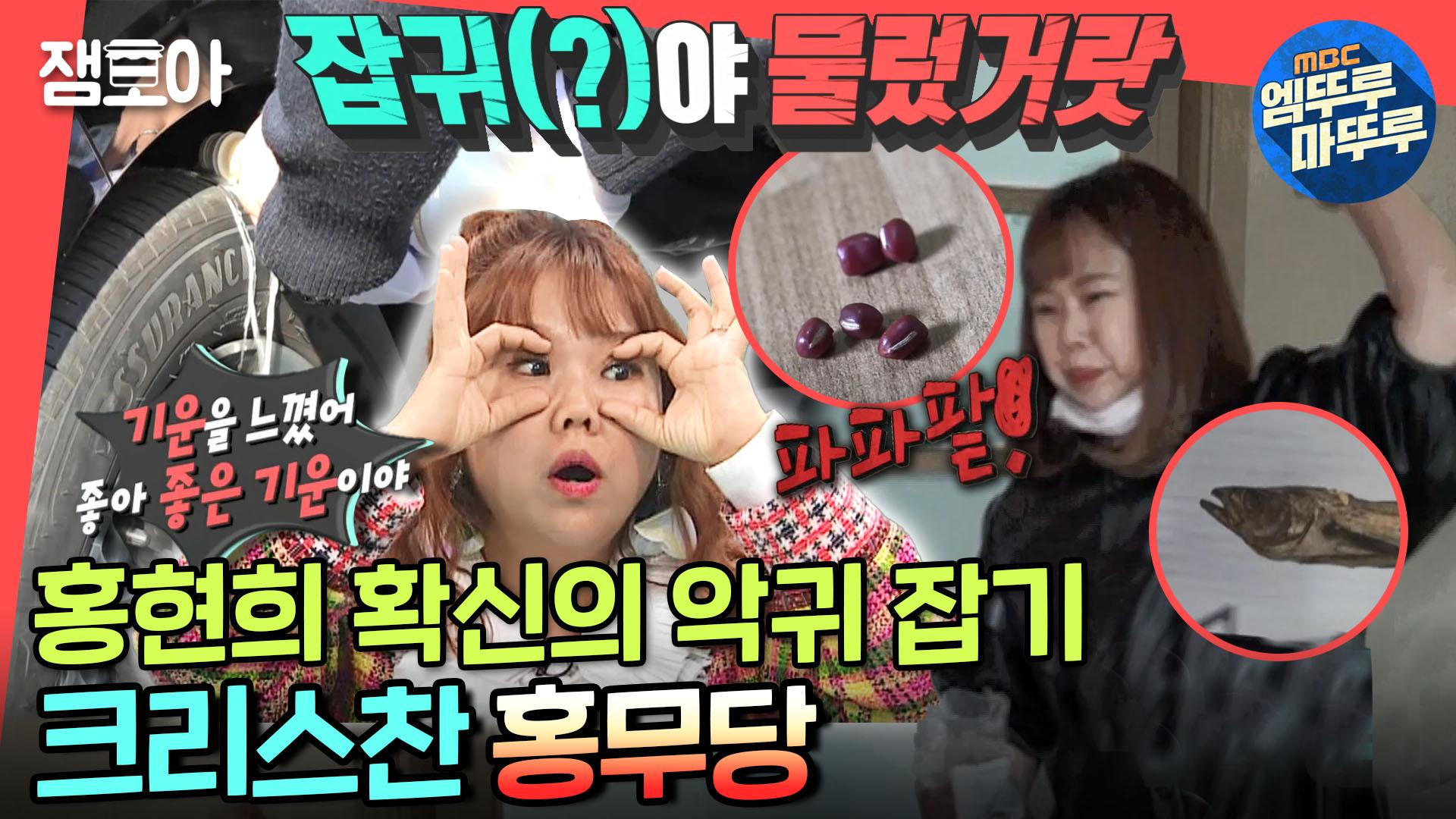[전참시] 이사, 새 차 뽑기 두 번 했다간 날밤 샐 듯😅 샤머니즘 마니아 홍현희ㅣ#홍현희 #엠뚜루마뚜루 MBC201129방송 | ZUM TV