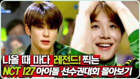 《TVPP》 전광판으로 얼굴 공격..!💘 '아이돌 선수권대회'의 새 역사를 쓴 NCT 127 모음📂 | 아이돌 육상 선수권 대회 | TVPP | MBC 190913 방송