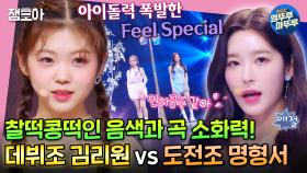 [방과후 설렘] 인간 비타민과 도입부 장인의 만남✨ 김리원 vs 명형서 'Feel Special' 세미파이널 1:1 배틀! | #방과후설렘 #엠뚜루마뚜루 MBC220220방송