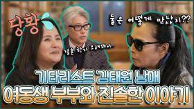《스페셜》 😎기타리스트 김태원 남매🎸 여동생 부부와 진솔한 대화 , MBC 220222 방송
