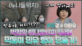 《스페셜》 😚귀여운 막둥이 민유의 인생 첫 심부름!👨 ＂저도 이제 형아에요!＂ , MBC 220222 방송