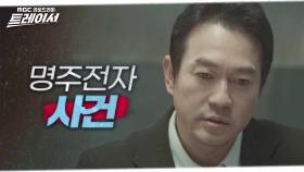 ＂17년 전 그 사건 이상했잖아＂ 과거를 회상하는 박용우, MBC 220226 방송