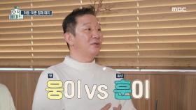 웅이 VS 훈이🔥 허버지가 선택한 팀은?!, MBC 220301 방송