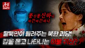 [공포ssul화] 탈북민이 들려주는 북한 괴담! 칼을 물고 나타나는 이불 귀신?｜#공포ssul화 MBC980911방송