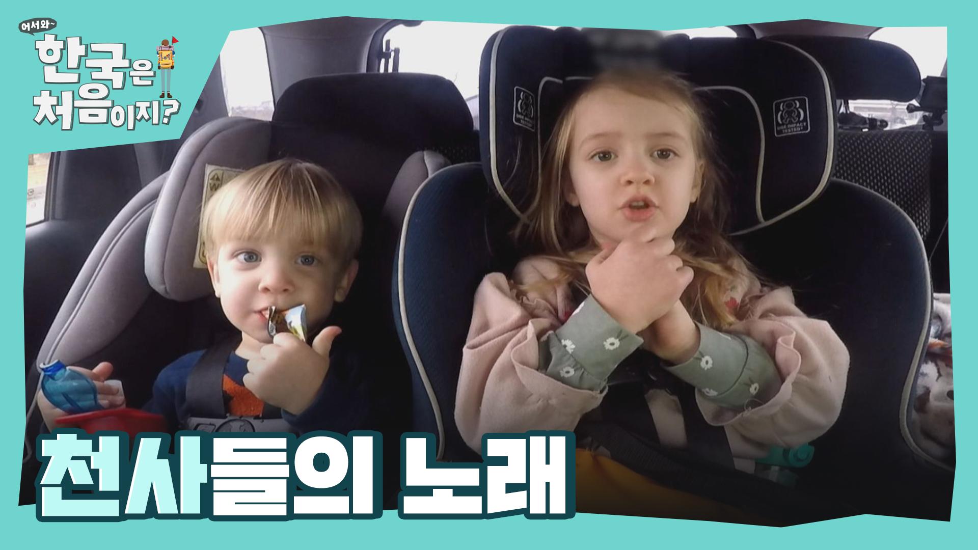 남매의 노래를 들어보아요♪ (땡큐 코리아~) | ZUM TV