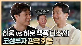 《스페셜》 🏀허웅X허훈X허재🏀 코삼부자의 깜짝회동! 티격태격 찐형제 케미🔥, MBC 220301 방송