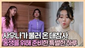 《스페셜》 홍지윤&홍주현 자매! 사우나 버티기 1분당 만 원?!💸 동생을 위한 소개팅 주선까지, MBC 220301 방송