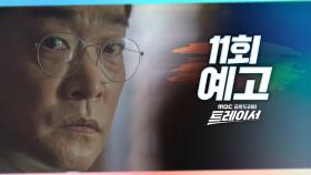 [11회 예고] ＂원하는 게 뭐야＂, MBC 220305 방송