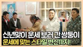 《스페셜》 신년 맞이 운세 보러 간 조쌍둥이🔍 운세에 맞는 스타일 변신까지(feat.홍석천), MBC 220301 방송