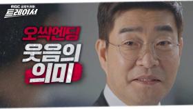 [오싹엔딩] 의미심장한 손현주 ＂기동아, 확인하러 온 게 고작 그거야?＂, MBC 220305 방송