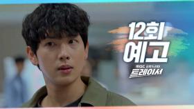 [12회 예고] ＂후회하게 될 거라는 내 말은 진심이었다고＂, MBC 220311 방송