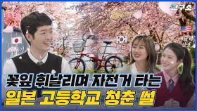 [ENG] 봄바람 휘날리며~ 🌸 청춘 한 스푼 얹은 각 나라의 고등학교 생활 / 별다리 연구소