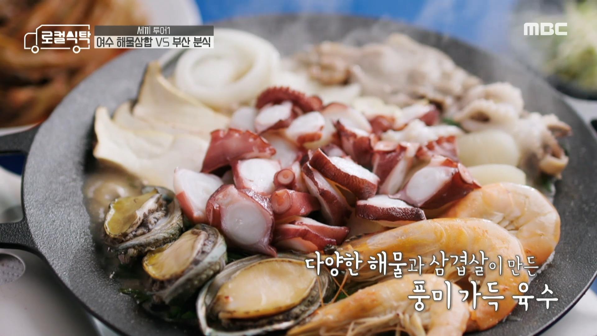 입안 가득 진하게 퍼지는 육수~ 여수 해물삼합🐙🦐🦪 , MBC 220314 방송 | ZUM TV