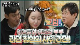 《스페셜》 👌사위의 부탁을 흔쾌히 들어주는 라면 장인 이경규!👨 🍳 축구선수 사위를 위한 닭가슴살 사위 라면!🐔🍜 , MBC 220315 방송