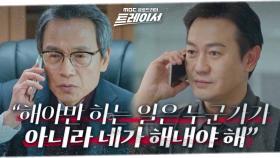 ＂넌 도망치지 마＂ 박용우에게 조언을 건네는 박지일 국세청장!, MBC 220319 방송