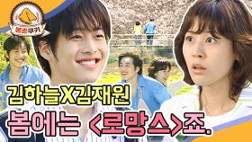 [옛드][봉춘쿠키] 봄이면 생각나는 드라마 ＜로망스＞, 김하늘X김재원의 봄날 로맨스 ＂넌 학생이고 난 선생이야!＂ MBC020508방송