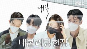 [메이킹] 새 금토드라마 ＜내일＞ 대본 리딩 현장 대공개!, MBC 220401 방송