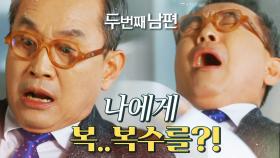 모든 진실을 알게 된 정성모! “나한테 복수를 하려고...”, MBC 220323 방송