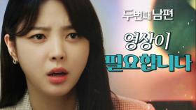 “제발 부탁해요. 그 영상이 꼭 필요합니다” 사건 목격자에 부탁을 하는 엄현경!, MBC 220324 방송