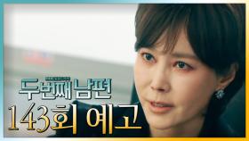 [143회 예고] “윤대국의 비리를 찾아야 합니다.”, MBC 220325 방송