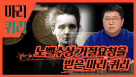 노벨화학상 거절부탁을 받은 마리 퀴리 | 마리 퀴리, MBC 220323 방송