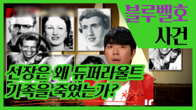 시민 영웅이 된 블루벨호 선장의 참혹한 자작극 | 블루벨호 사건, MBC 220323 방송